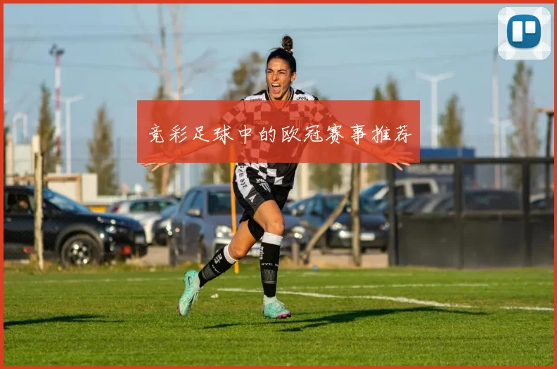 竞彩足球中的欧冠赛事推荐