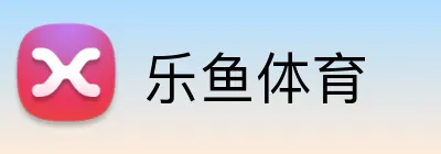乐鱼体育 logo